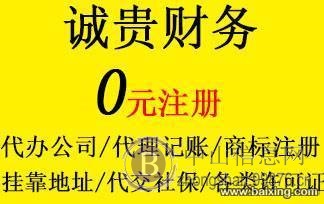 0元注册营业执照/挂靠地址/代理做账