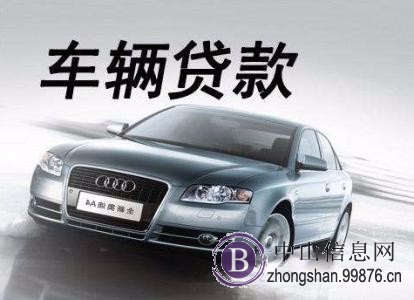 中山汽车抵押贷款不押车公司
