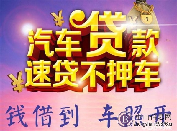 中山汽车抵押贷款不押车公司